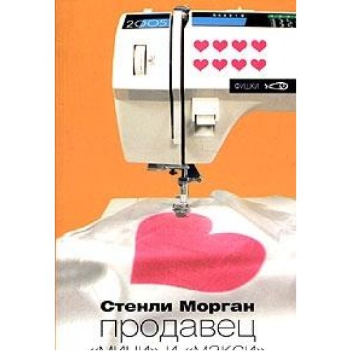 Продавец мини и макси