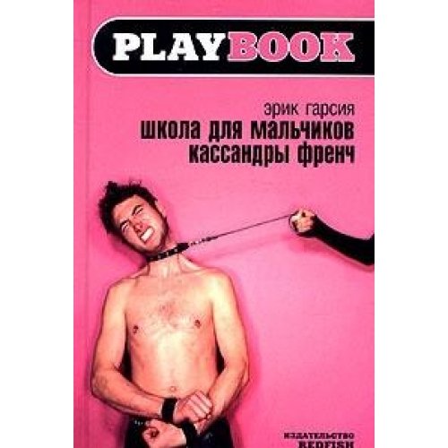 Школа для мальчиков Кассандры Френч