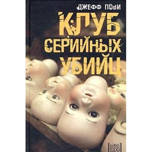 Клуб серийных убийц