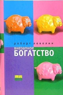 Внезапное богатство