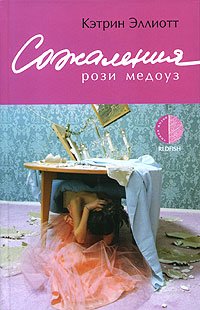 Сожаления Рози Медоуз