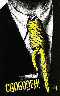Свободен!