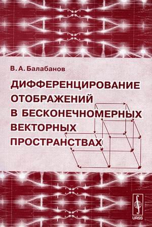 Дифференцирование отображений в бесконечномерных векторных пространствах