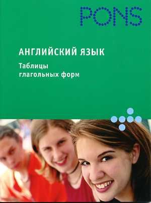 Английский язык Таблицы глагольных форм