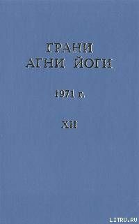 Грани Агни-Йоги. В 12 томах