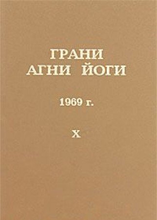 Грани Агни Йоги Т.10. 1969 г.