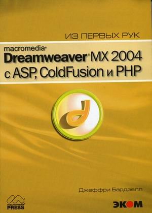 Macromedia Dreamweaver MX 2004 с ASP Coldfusion и PHP. Из первых рук ++CD