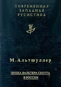Эпоха Вальтера Скотта в России. Исторический роман 1830-х годов. 
