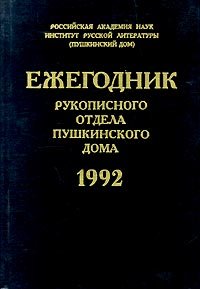 Ежегодник Рукописного отдела Пушкинского Дома на 1992 год