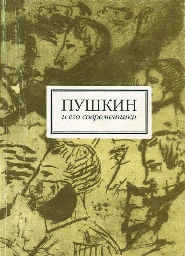 Пушкин и его современники. Сборник статей  (выпуск 1/40)