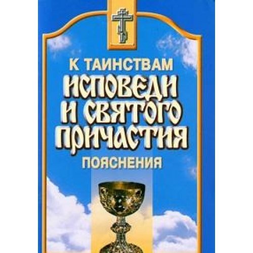 К Таинствам Исповеди и Святого Причастия.Пояснения
