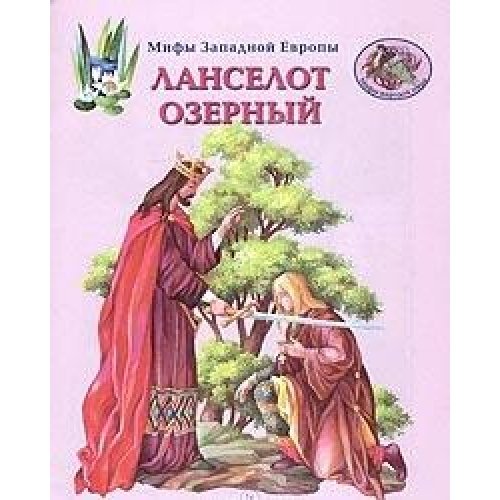 Мифы Западной Европы. Ланселот Озерный
