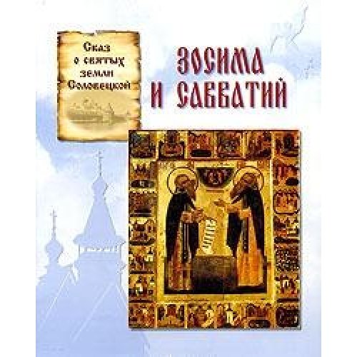 Зосима и Савватий