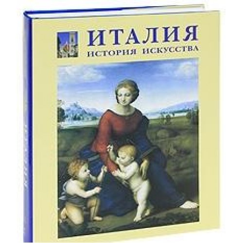 Италия. История. искусства