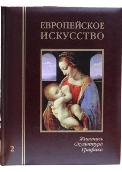 Европейское искусство. Том 2 (К-О)