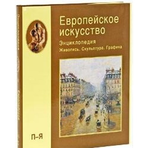 Европейское искусство.Том 3 (П-Я)