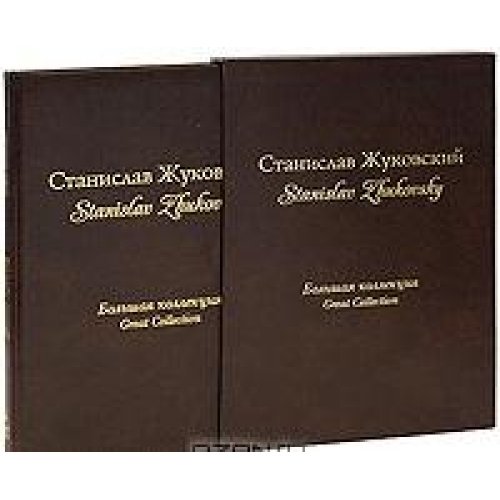Жуковский Станислав