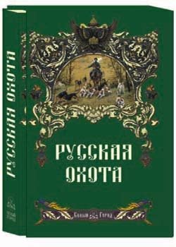 Русская охота (в футляре)