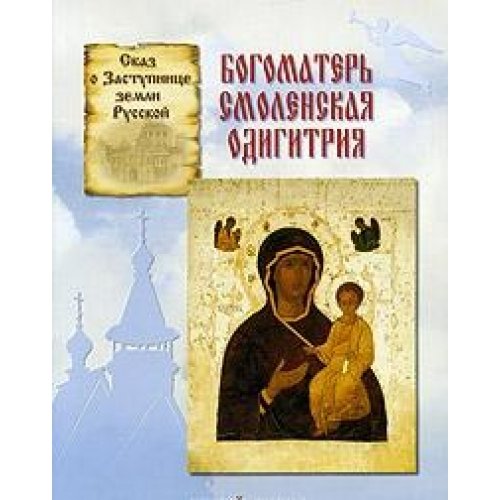 Богоматерь Смоленская Одигитрия