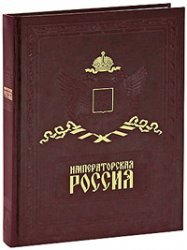 Императорская Россия