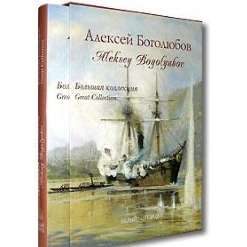 Алексей Боголюбов