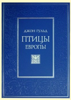 Птицы Европы