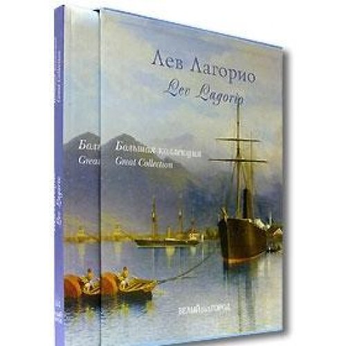 Лагорио. Большая коллекция