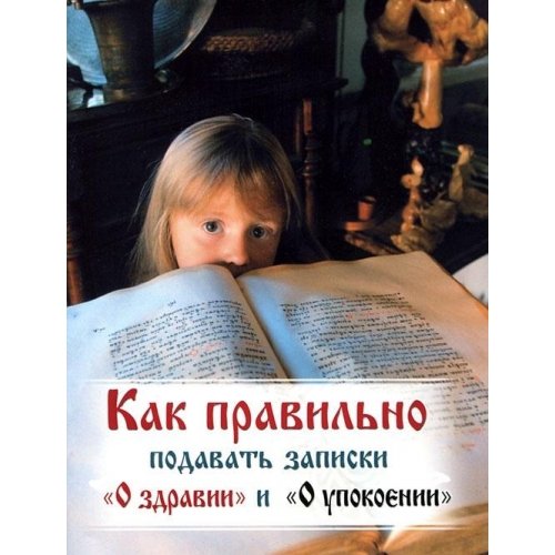 Как правильно подавать записки о здравии