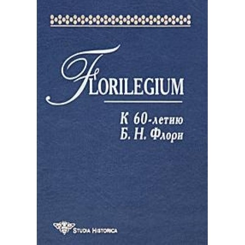Florilegium. Сборник статей по русской истории