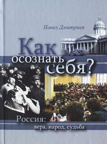 Как осознать себя? Россия: вера, народ, судьба