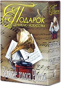 Великие голоса России (подарочный комплект из 2 книг) (Шаляпин; Козловский)