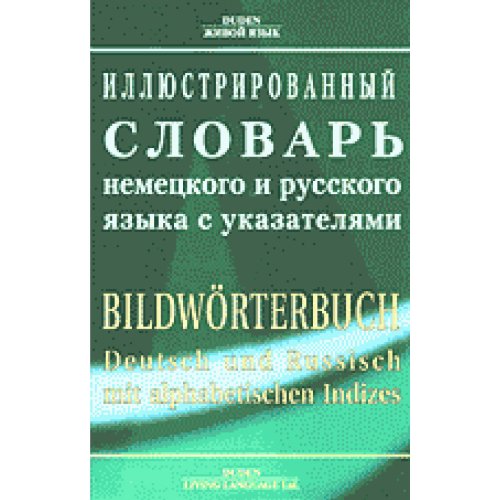 Иллюстрированный словарь немецкого и русского языка с указателями