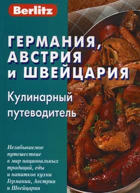 Германия, Австрия и Швейцария. Кулинарный путеводит
