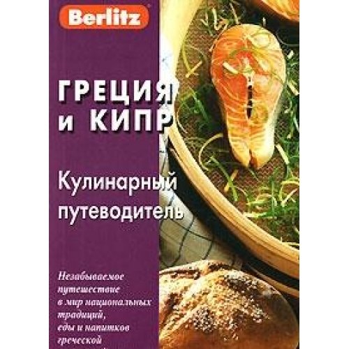 Греция и Кипр. Кулинарный путеводитель