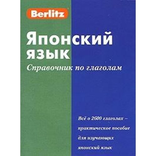 Японский язык. Справочник по глаголам