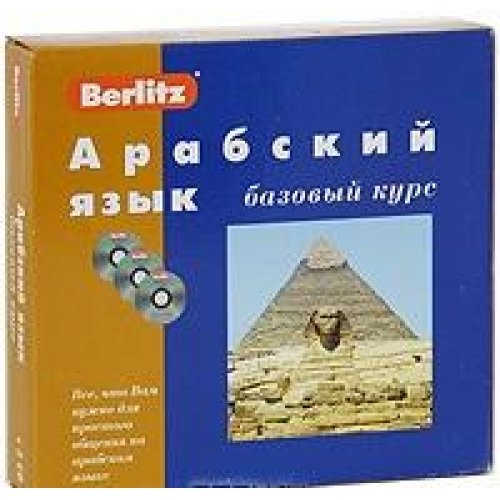 Арабский язык. Базовый курс (книга+3CD)