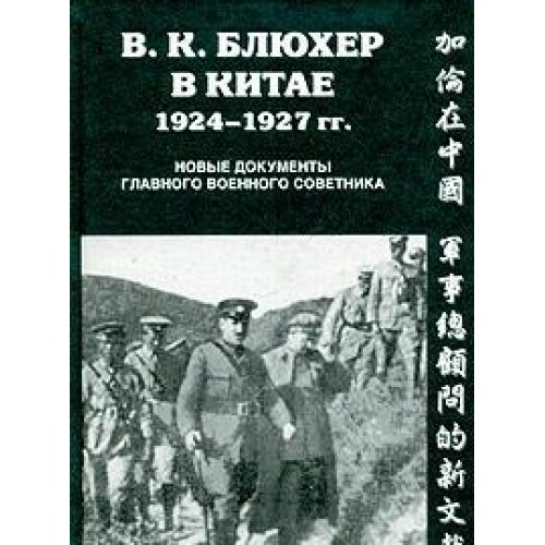 В.К. Блюхер в Китае. 1924-1927 годы