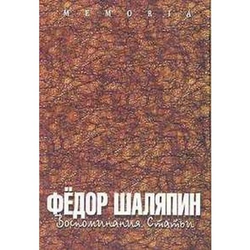 Фёдор Шаляпин.  Воспоминания.Статьи