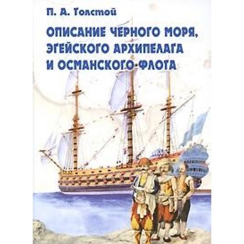 Описание Черного моря, Эгейского архипелага и Османского флота