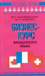 Бизнес-курс французского языка