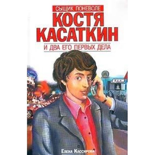 Костя Касаткин и два его первых дела