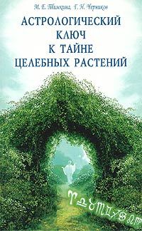 Астрологический ключ к тайне целебных растений