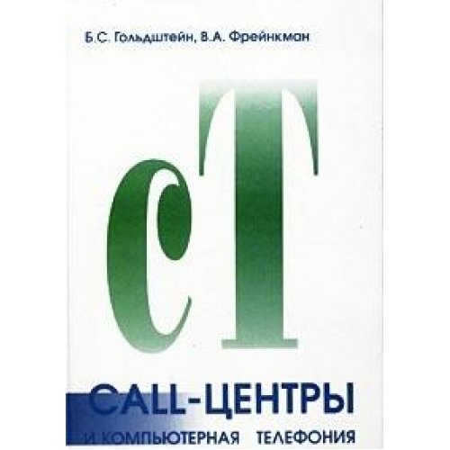 Call-центры и компьютерная телефония