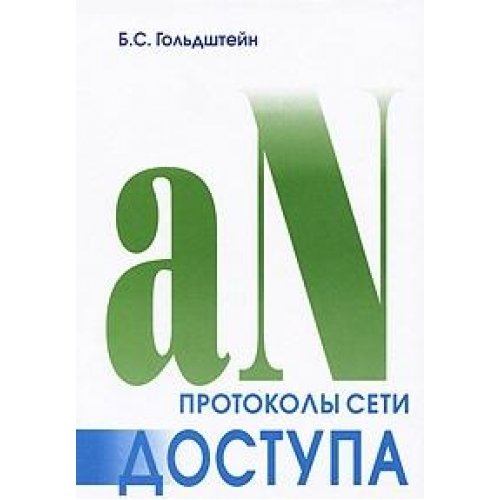 Протоколы сети доступа. Том 2