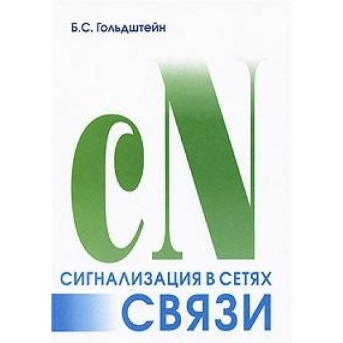 Сигнализация в сетях связи. Том 1