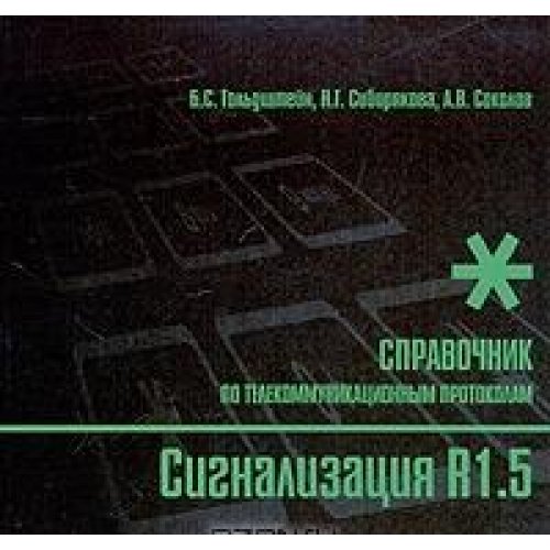 Сигнализация R1.5. Справочник по телекоммуникационным протоколам