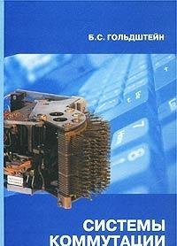 Системы коммутации. Учебник для вузов