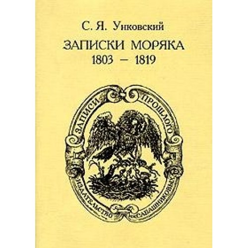 Записки моряка. 1803-1819 годы