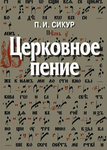 Церковное пение