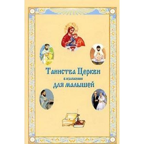 Таинства Церкви в изложении для малышей